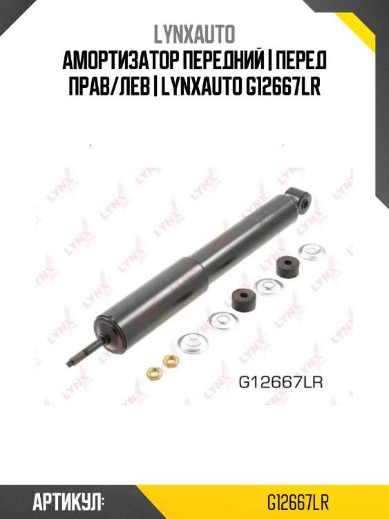 Амортизатор передний | перед прав/лев | lynxauto g12667lr