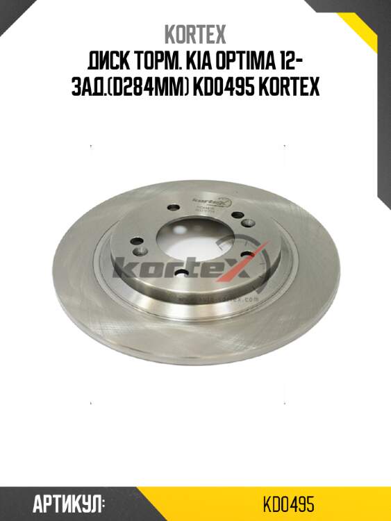 Диск торм. kia optima 12- зад.(d284mm) kd0495 kortex