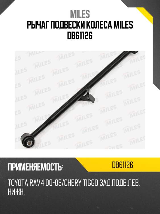 Рычаг задней подвески левый toyota rav4 00-05/chery tiggo (trw jtc1634) db61126 miles