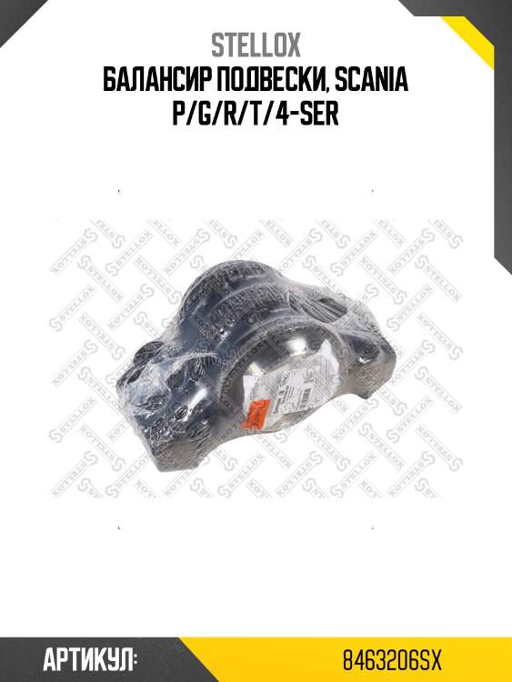 Балансир подвески, scania p/g/r/t/4-ser