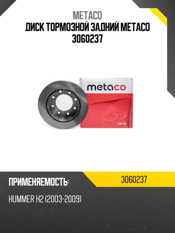 Диск тормозной задний metaco 3060237