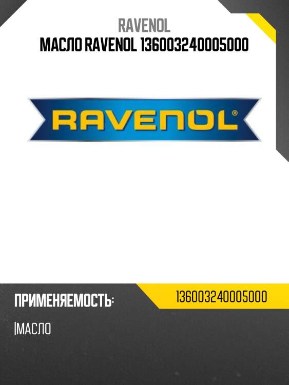 Масло ravenol 136003240005000