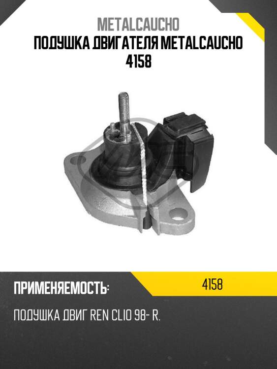 Подушка двигателя metalcaucho 4158
