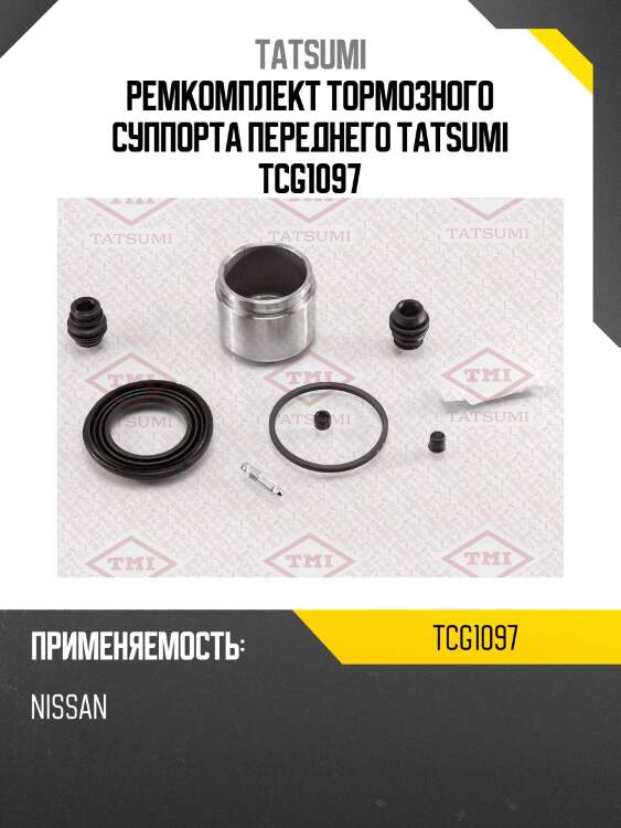 Ремкомплект тормозного суппорта переднего tatsumi tcg1097