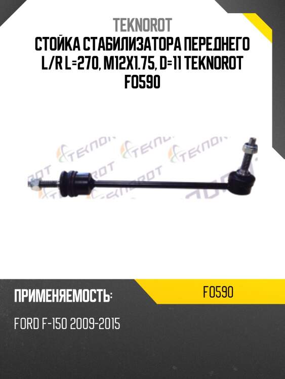 Стойка стабилизатора переднего l/r l=270, m12x1.75, d=11 teknorot fo590