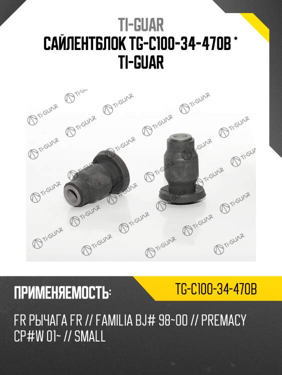 Сайлентблок tg-c100-34-470b * ti-guar
