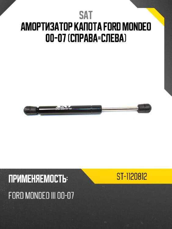 Амортизатор капота ford mondeo 00-07 справа-слева sat st-1120812