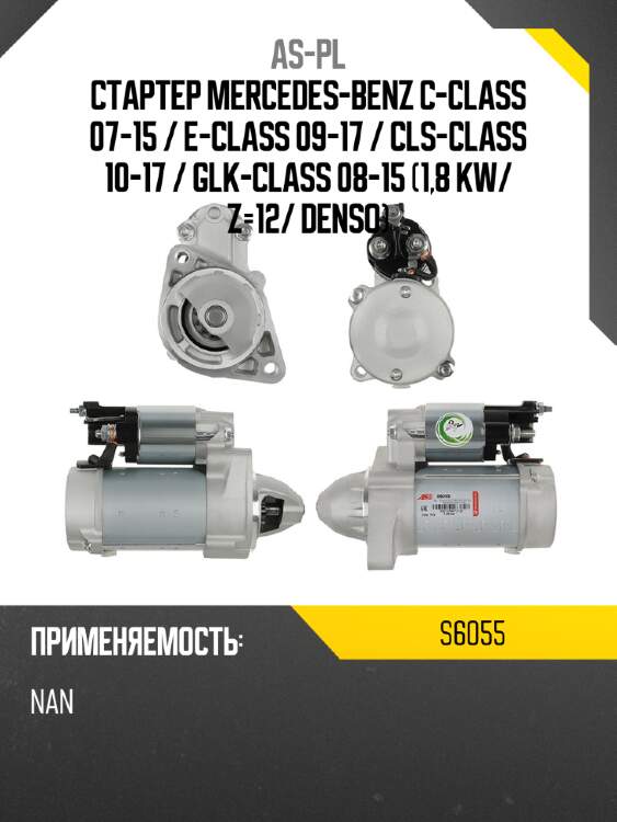 As-pl стартер mercedes-benz c-class 07-15  s6055