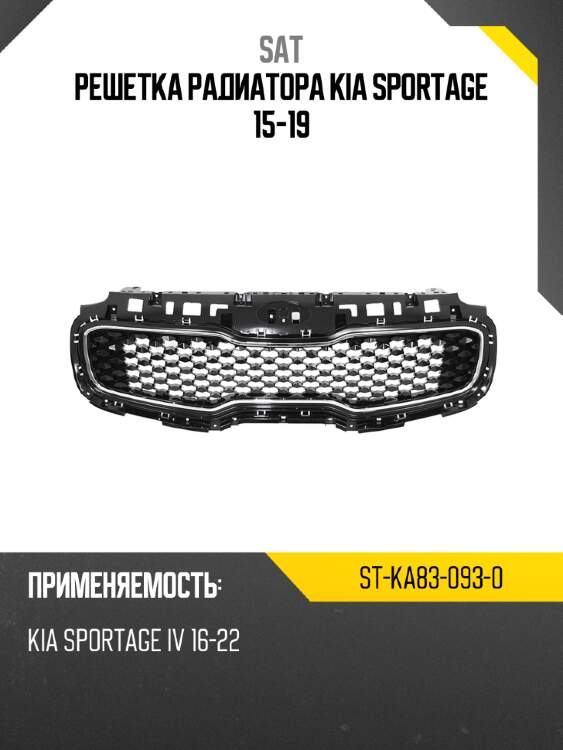 Решетка радиатора kia sportage 15-19 sat st-ka83-093-0