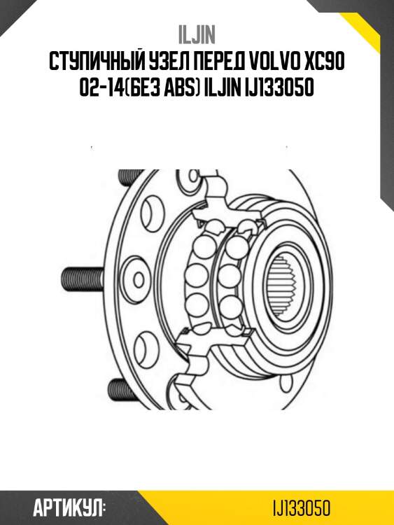 Ступичный узел перед volvo xc90 02-14(без abs) iljin ij133050