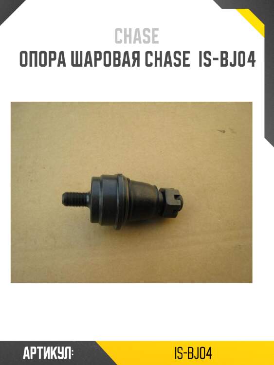 Опора шаровая chase  is-bj04