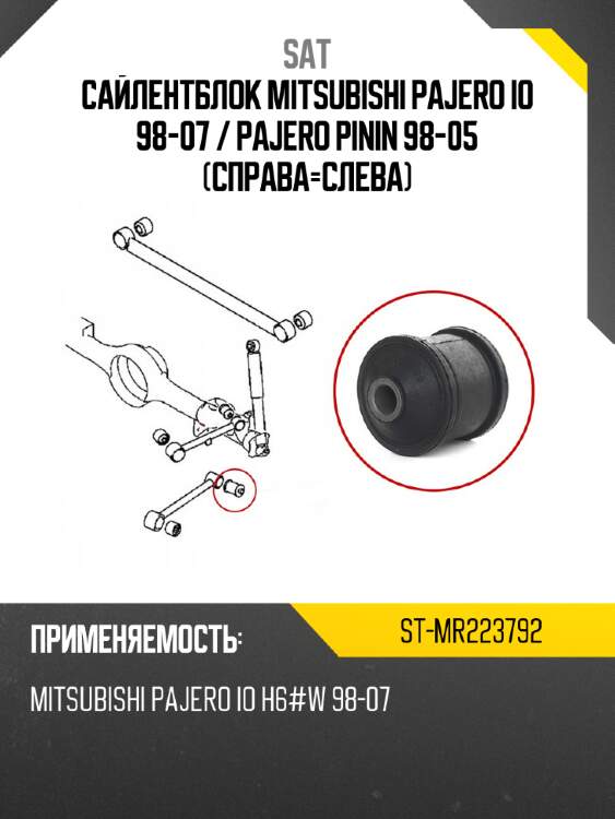 Сайлентблок mitsubishi pajero io 98-07  sat st-mr223792