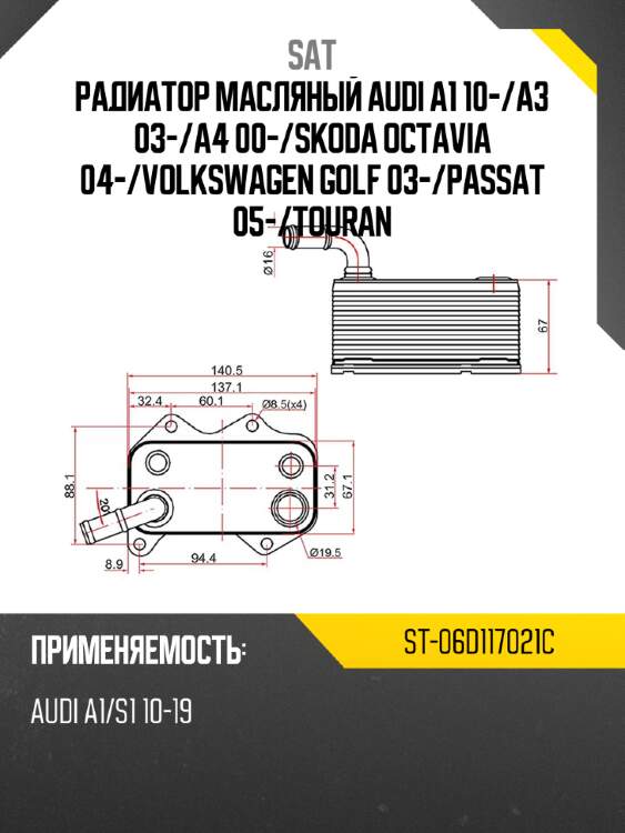 Радиатор масляный audi a1 10- sat st-06d117021c