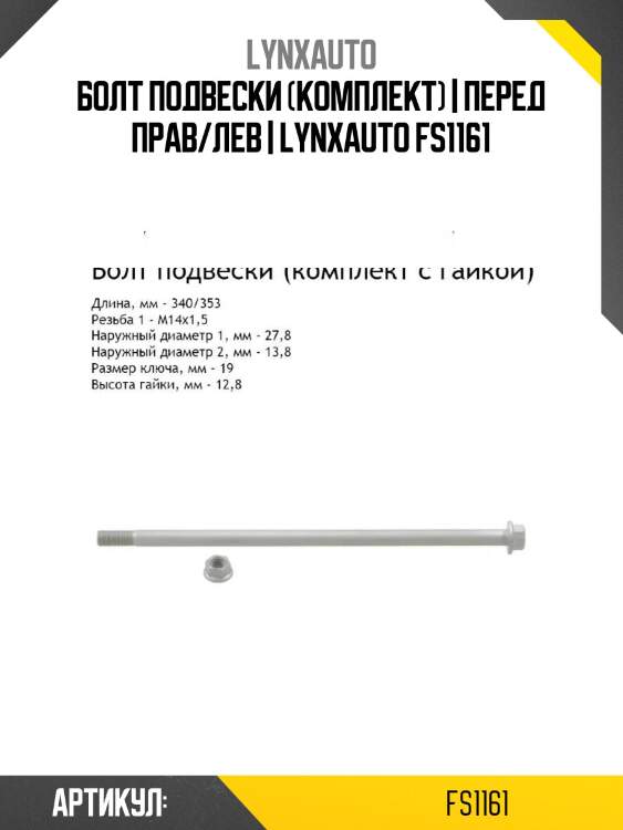 Болт подвески (комплект) | перед прав/лев | lynxauto fs1161