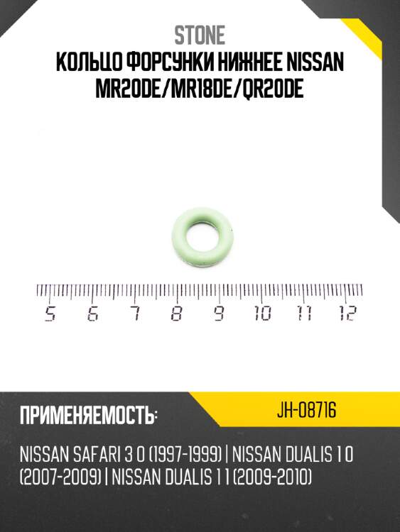 Кольцо форсунки нижнее nissan mr20de stone jh-08716