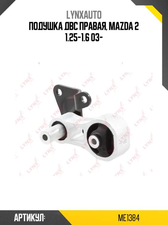 Подушка двс правая, mazda 2 1.25-1.6 03-