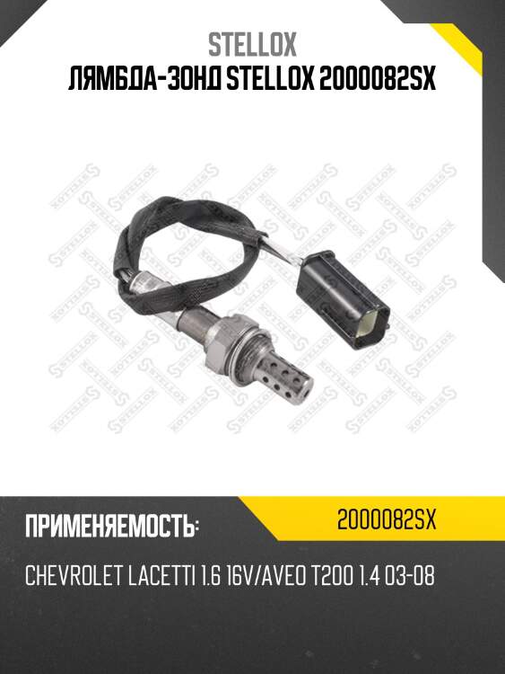 Лямбда-зонд, chevrolet lacetti 1.6 16v/aveo t200 1.4 03-08