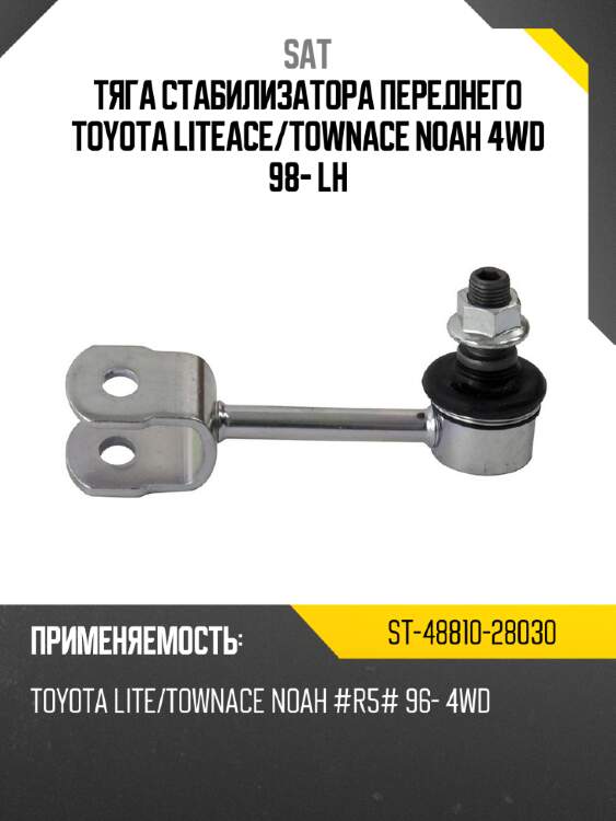 Тяга стабилизатора переднего toyota liteace sat st-48810-28030