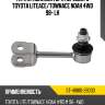 Тяга стабилизатора переднего toyota liteace sat st-48810-28030