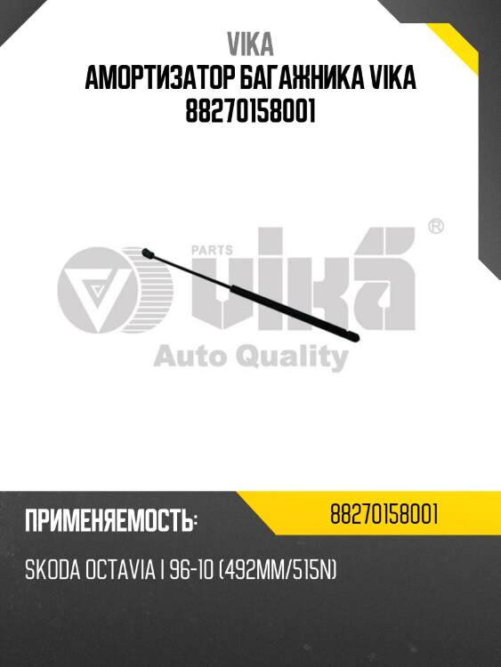 Амортизатор багажника vika 88270158001