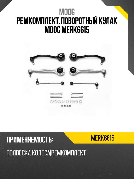 Ремкомплект, поворотный кулак moog merk6615