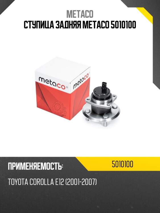 Ступица задняя metaco 5010100