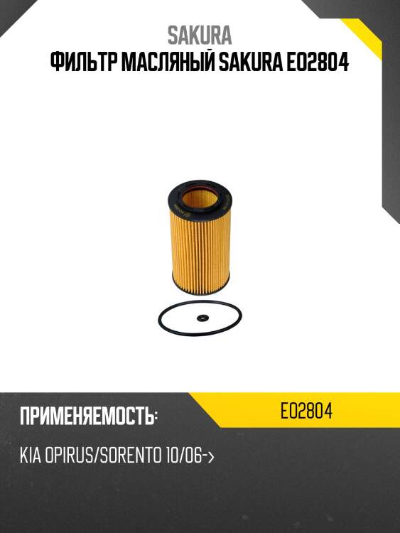 Фильтр масляный sakura eo2804