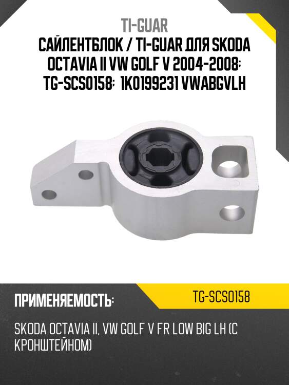 Сайлентблок / ti-guar для skoda octavia ii vw golf v 2004-2008  tg-scs0158   1k0199231 vwabgvlh