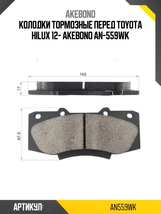 Akebono колодки тормозные перед toyota hilux 12- an559wk