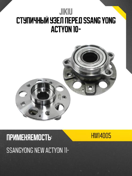 Ступичный узел перед ssang yong actyon 10- jikiu hw14005