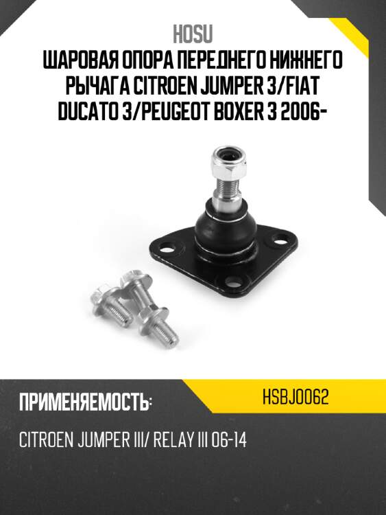 Шаровая опора переднего нижнего рычага citroen jumper 3 hosu hsbj0062