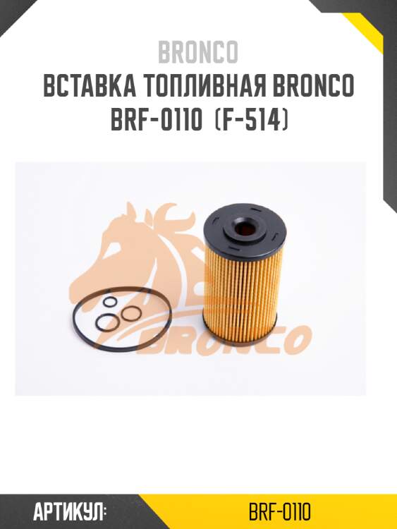 Вставка топливная bronco  brf-0110  (f-514)