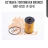Вставка топливная bronco  brf-0110  (f-514)