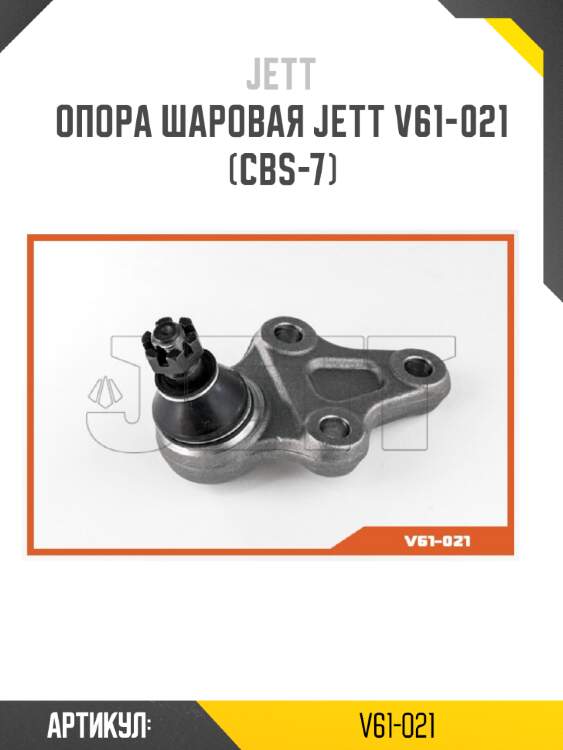 Опора шаровая jett v61-021 (cbs-7)