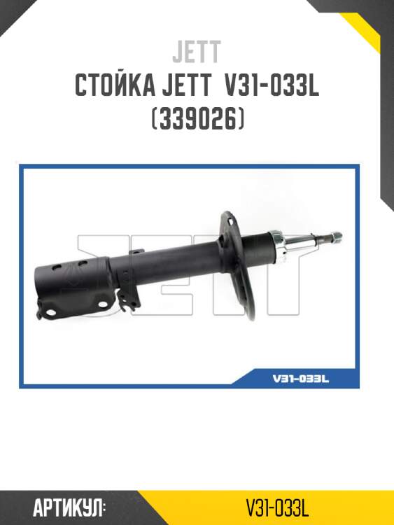 Стойка jett  v31-033l (339026)