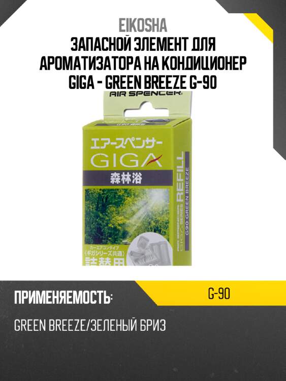 Запасной элемент для ароматизатора на кондиционер giga - green breeze g-90