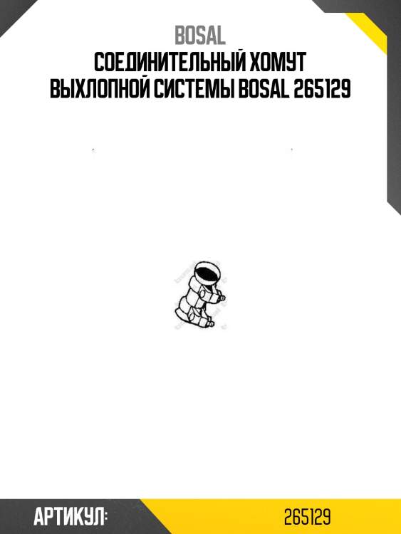 Соединительный хомут выхлопной системы bosal 265129
