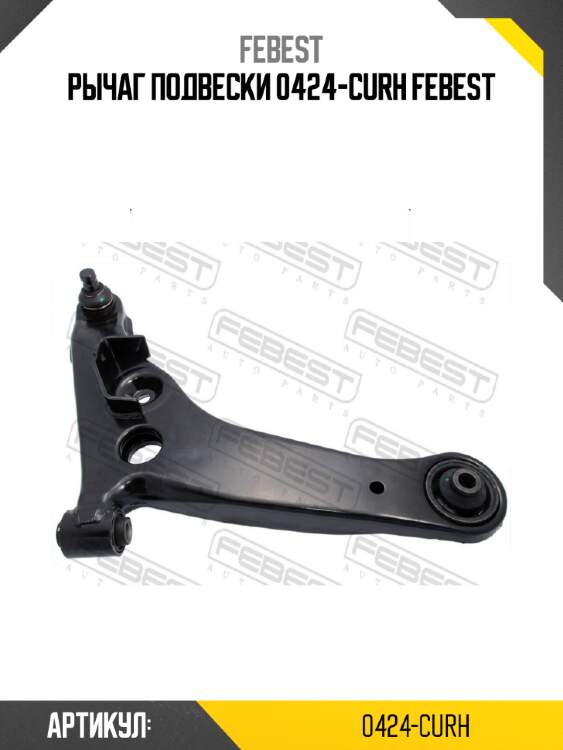 Рычаг подвески 0424-curh febest