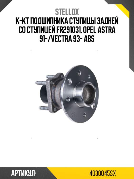 К-кт подшипника ступицы задней со ступицей fr291031, opel astra 91-/vectra 93- abs