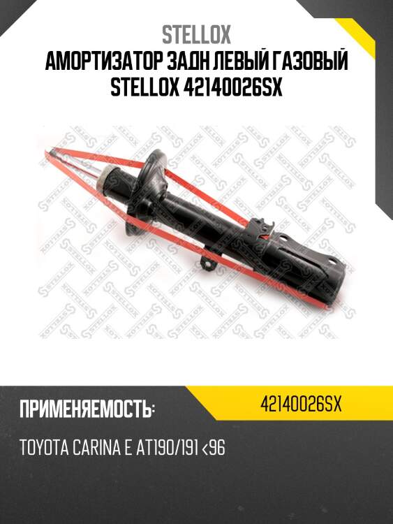 Амортизатор задн левый газовый stellox 42140026sx