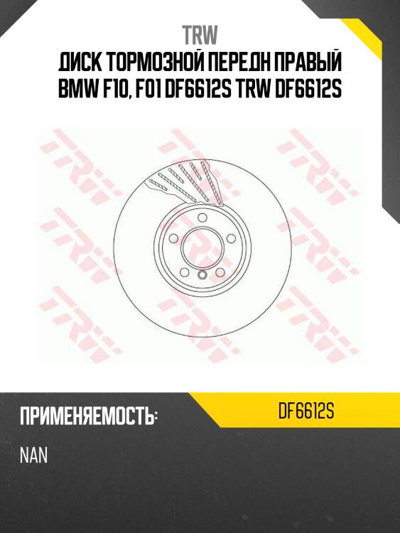 Диск тормозной передн правый bmw f10, f01 df6612s trw df6612s