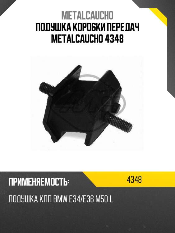 Подушка коробки передач metalcaucho 4348