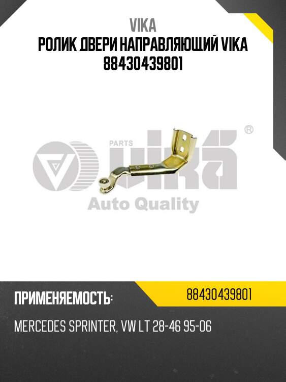Ролик двери направляющий vika 88430439801