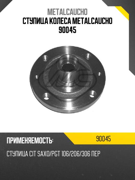 Ступица колеса metalcaucho 90045