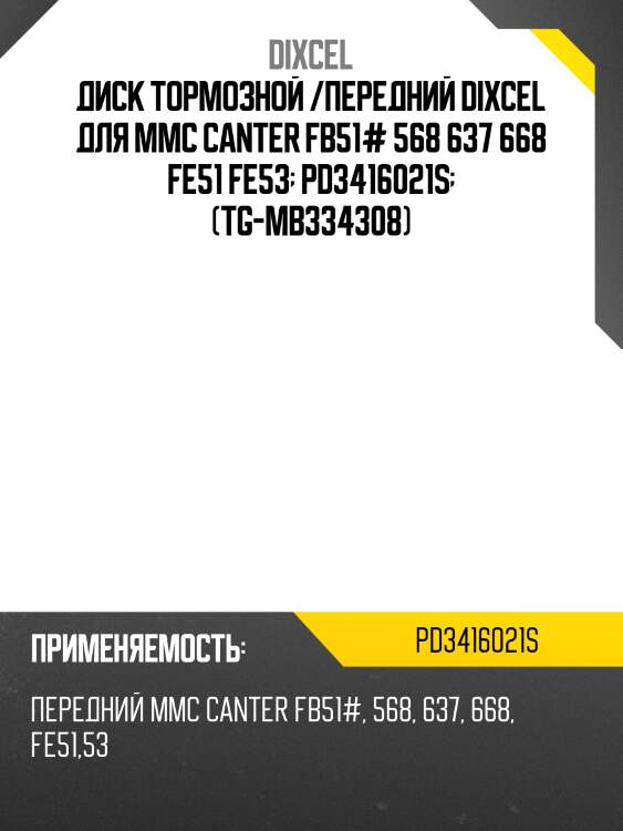 Диск тормозной /передний dixcel для mmc canter fb51# 568 637 668 fe51 fe53  pd3416021s  (tg-mb334308)