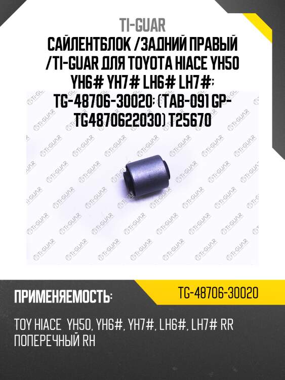 Сайлентблок /задний правый /ti-guar для toyota hiace yh50 yh6# yh7# lh6# lh7#  tg-48706-30020  (tab-091 gp- tg4870622030) t25670