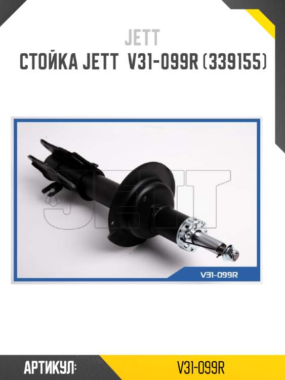 Стойка jett  v31-099r (339155)