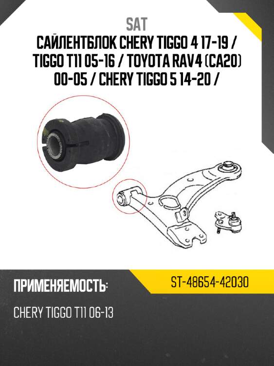 Сайлентблок chery tiggo 4 17-19  sat st-48654-42030