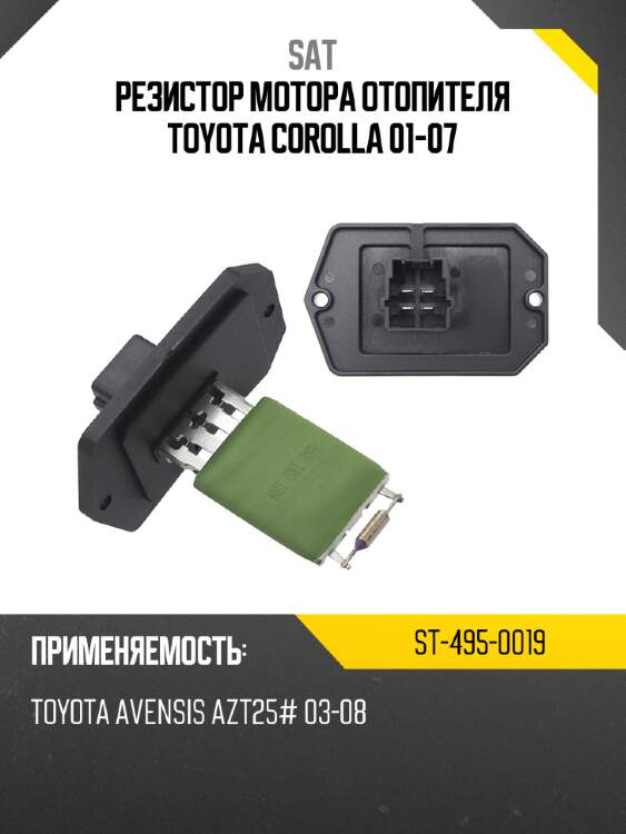 Резистор мотора отопителя toyota corolla 01-07 sat st-495-0019