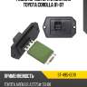 Резистор мотора отопителя toyota corolla 01-07 sat st-495-0019
